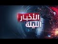 الأخبار الليلة رسالة لمجتبي من باكستان وسجال لبناني إيراني حول تصنيف الأعداء 