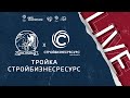 19:15 ЛФК Тройка (Москва) - Стройбизнесресурс (Санкт-Петербург) | Лига чемпионов ЛФЛ 2021