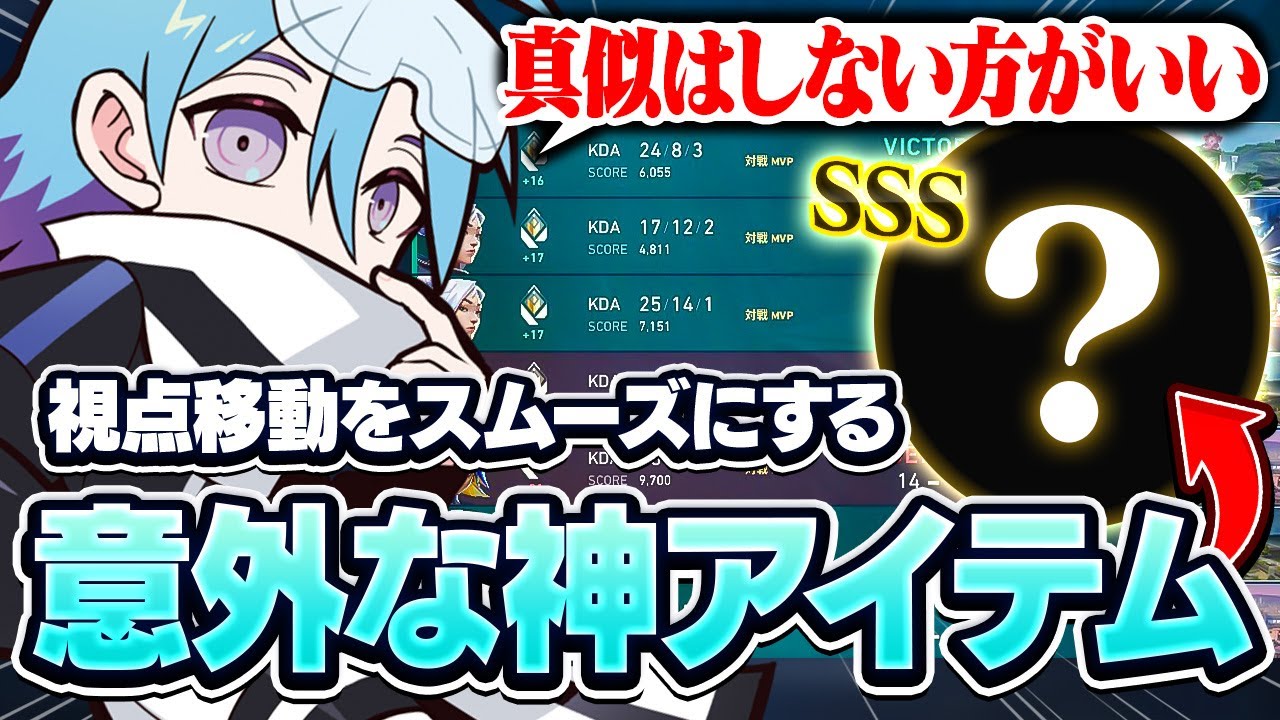 Meiyが重宝するエイムの調子を上げる神アイテムとは？【VALORANT/バロラント】