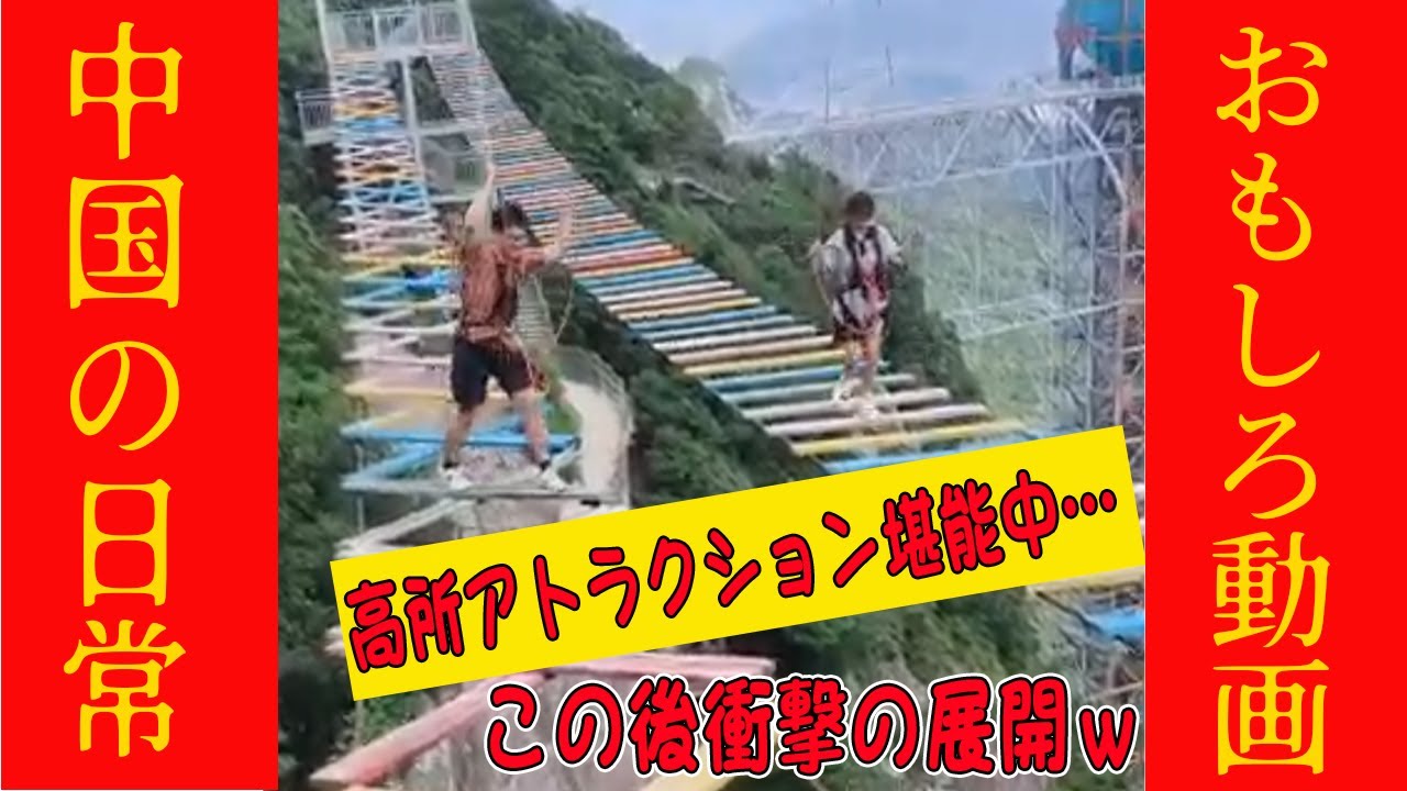 【爆笑中国動画】高所アトラクション堪能中…この後まさかの展開へwwww #オモシロ #中国の日常 #爆笑 #コント