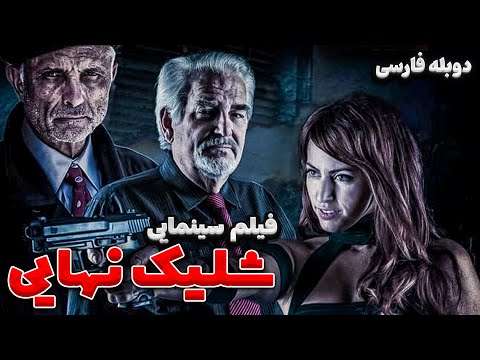 فیلم سینمایی علمی تخیلی شلیک نهایی با دوبله فارسی | Film doble farsi | The Final Shift Persian Dub