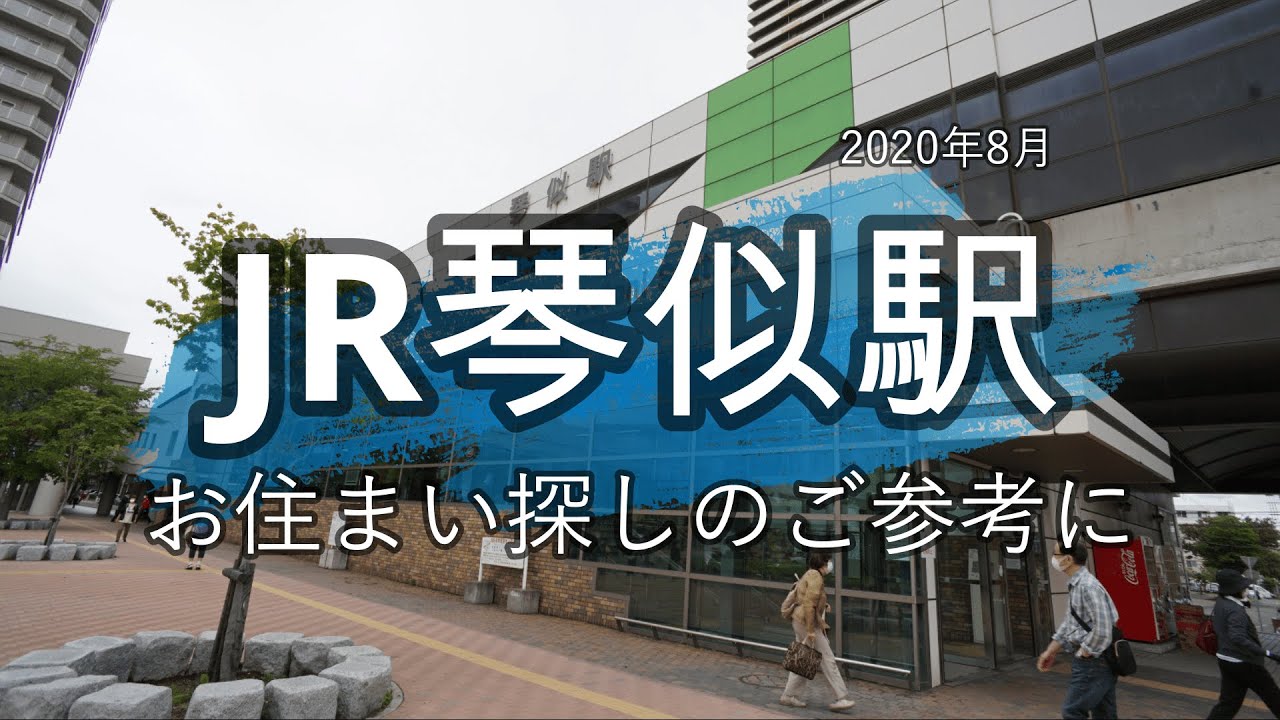 JR琴似駅の周辺動画　2020年8月