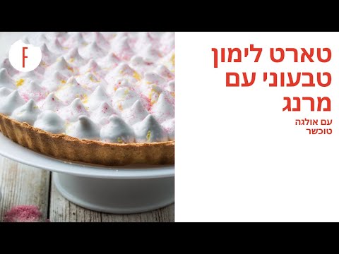 וִידֵאוֹ: איך מכינים טארט קוקוס עם חלבונים