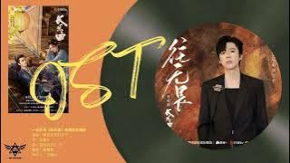 摩登兄弟劉宇寧 Liu YuNing《一往无畏》【长乐曲 Melody Of Golden Age】 片头主题曲