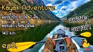 EP3. Kayak Adventure | ล่องน้ำปิง 8 วัน 7 คืน 140km | ดอยเต่า-เขื่อนภูมิพล - ทัวร์ก๊าบๆ