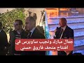 جمال مبارك و نجيب ساويرس في افتتاح متحف فاروق حسني