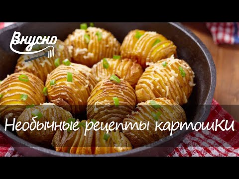 Необычные рецепты приготовления картошки - Готовим Вкусно 360!