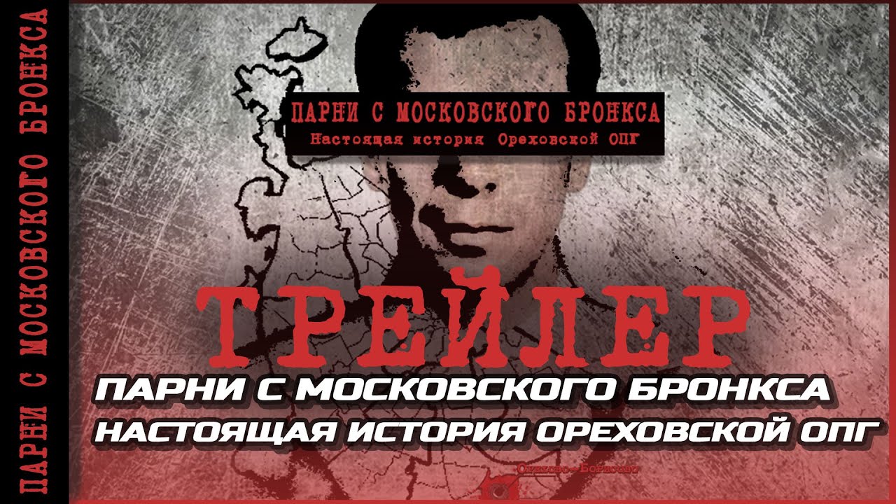 Парни с московского бронкса