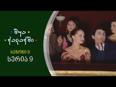 შუა ქალაქში - სეზონი 9, სერია 9