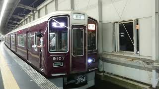 阪急電車 宝塚線 9000系 9107F 発車 豊中駅