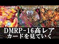 【デュエルマスターズ】DMRP-16　十王篇第四弾、百王×邪王 鬼レヴォリューション!!!の高レアを見ていく＝ゆっくり解説＝