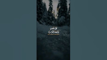 فَمَن زُحزِحَ عَنِ النّارِ وَأُدخِلَ الجَنَّةَ فَقَد فازَ | سورة آل عمران | القارئ أحمد النفيس 🎙