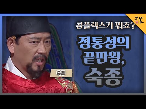 [KBS History Journal That Day] What is a complex? King Sukjong, the ultimate authority on legitim...