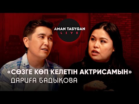 КОЛЛЕКТИВТЫҢ АЛДЫНДА ҚАТТЫ ҚОРЛАНДЫМ | ДАРИҒА БАДЫҚОВА | TALK LIKE