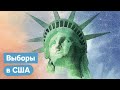 Выборы президента США. Как всё устроено и что там сейчас происходит / Максим Кац