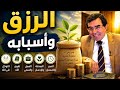 الرزق و أسبابه 7 أبواب يفتحها آلله لك وأنت لا تعلم الدكتور عبد الواحد وجيه 