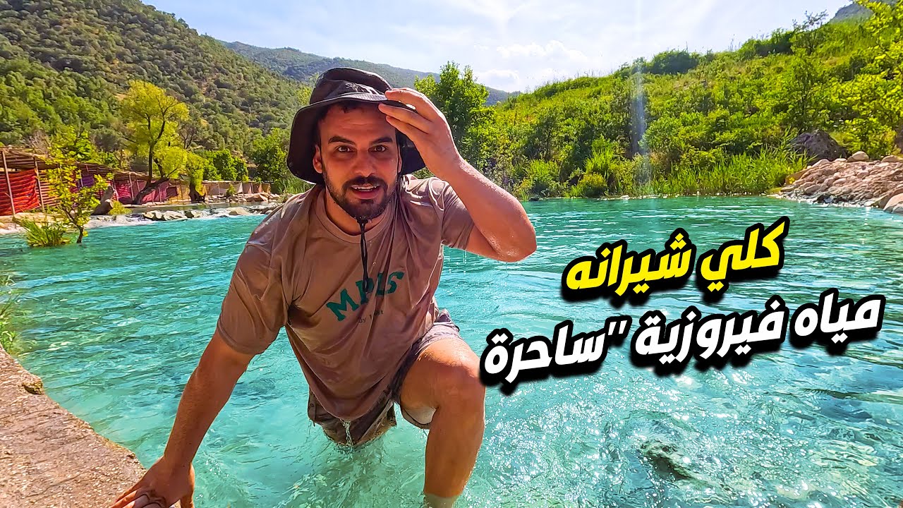 واحد من الامكان النادرة في العالم مياه فيروزية في كوردستان