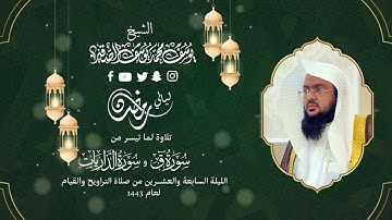 الليلة السابعة والعشرون | للشيخ يوسف الصقير | ( سورة ق و الذاريات كاملة ) رمضان1443 | بجودة عالية