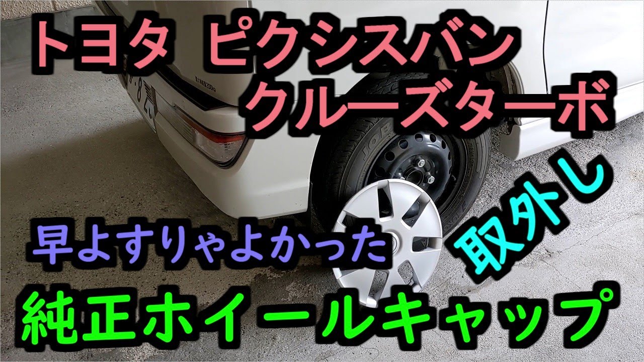 トヨタ ピクシスバンクルーズターボの純正ホイールキャップ外し！早よ