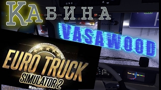 КАБИНА, ETS 2 дальнобойщики онлайн   плейлист   КАБИНА   TrackersMP(Новый плейлист 