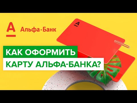 Как оформить карту альфа-банка? | Как заказать карту Альфа банка в России?