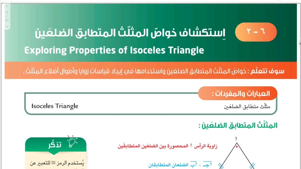 الصف السابع المنهج الجديد فصل ثاني بند ٦-٢ استكشاف خواص المثلث المتطابق الضلعين #الشريف_بيفرق #سابع 