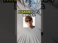 ãããã风Lv100ÃONICHAããšããã€ã€çé¢ç®ãªè©±100äžæã«ãããäœãããäŒç»ãããŸãã#HIKAKIN #ONICHA #ãã«ãã³ #ãã«ã¡ãã#ããã风 @HikakinTV