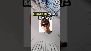 【りんご飴Lv100×ONICHA】といいつつ真面目な話100万手にしたら何かしら企画をします。#HIKAKIN #ONICHA #ヒカキン #おにちゃ #りんご飴 @HikakinTV