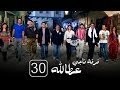 مسلسل فرقة ناجي عطا الله الحلقة الثلاثون - Nagy Attallah Squad Series30
