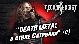 Necrophagist - немецкий Technical Death Metal / Обзор от DPrize
