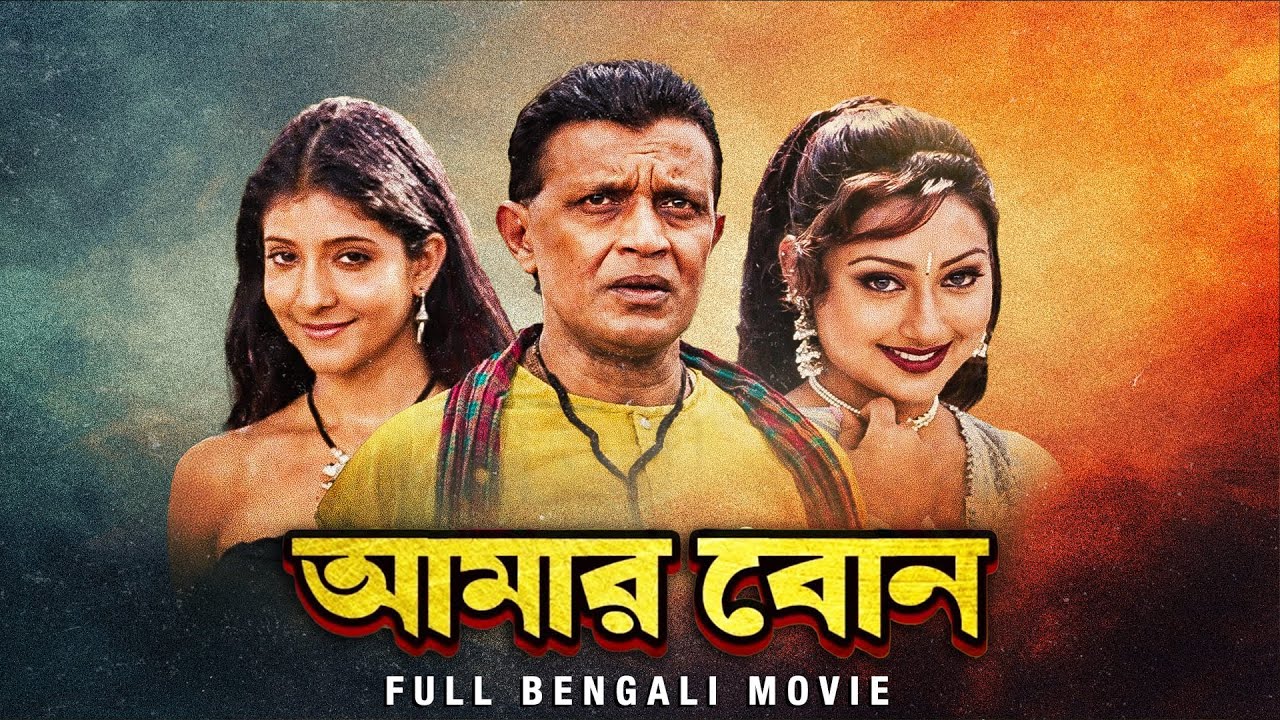 Amar Bon (2001) Full Bengali Movie | Mithun Chakraborty | Rajeshwari | Exclusive Film | SVF Movies