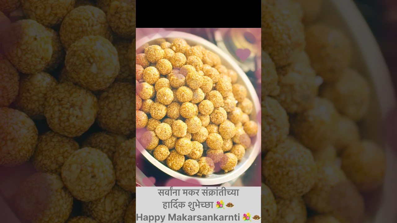 तिळगूळ कसे बनवायचे? How to make Tilgul?🧆 #ytshorts #makarsankranti
