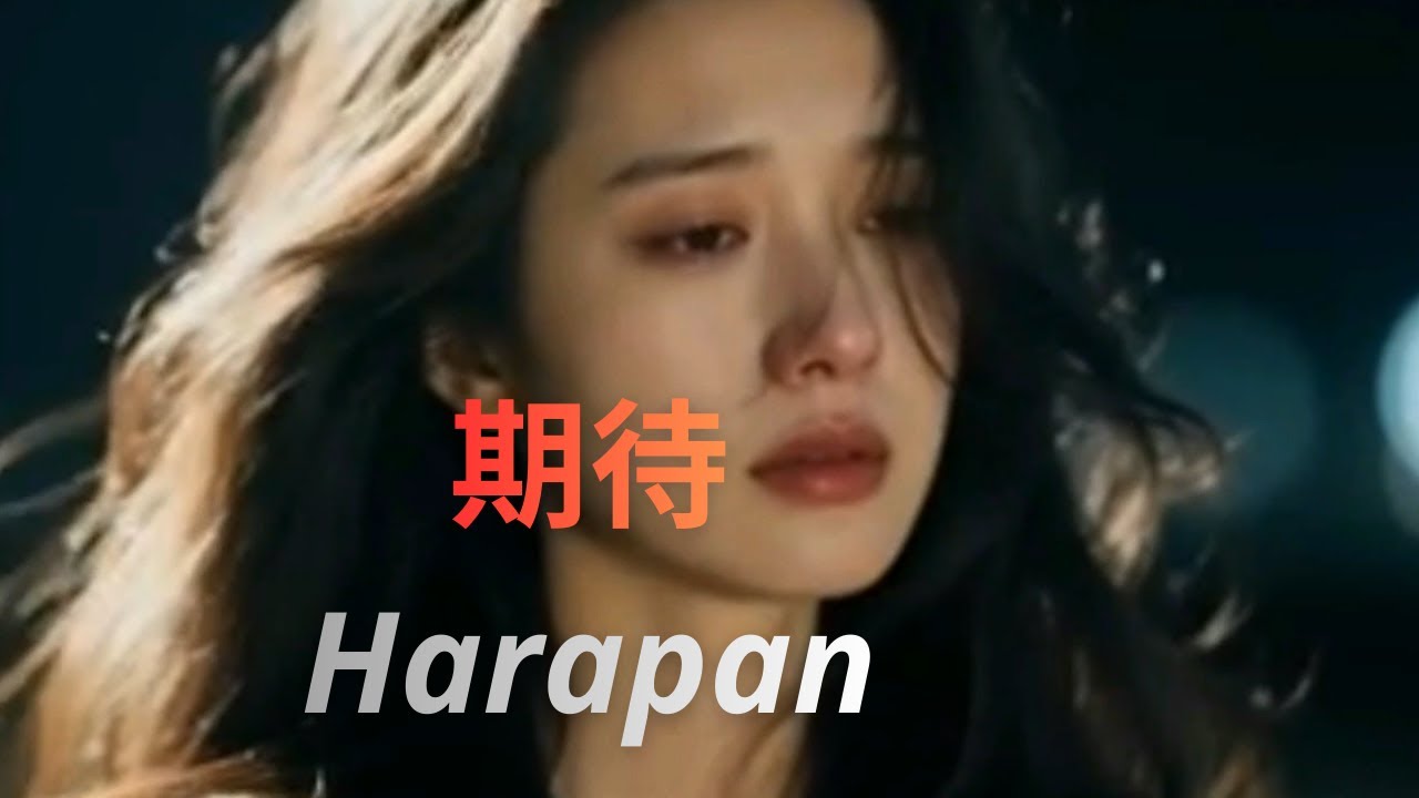 期待～Harapan