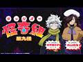最終怪1時間SP!レッツゴー怪奇組公式ラジオ『ラッジオー怪奇組』【第九怪】パーソナリティ青木瑠璃子(メチャ子)青山吉能(シュラ子)