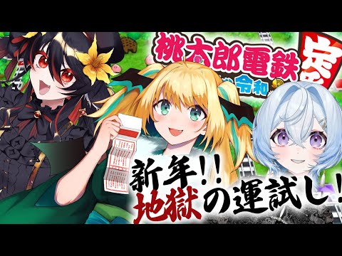【桃太郎電鉄】正月を駆け抜けろ！チーム最強、桃鉄で一番勝負！！【緑魔キャロライン】