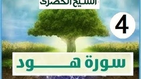 المصحف المعلم الشيخ الحصري سورة هود الجزء الثاني عشر الوجه 3