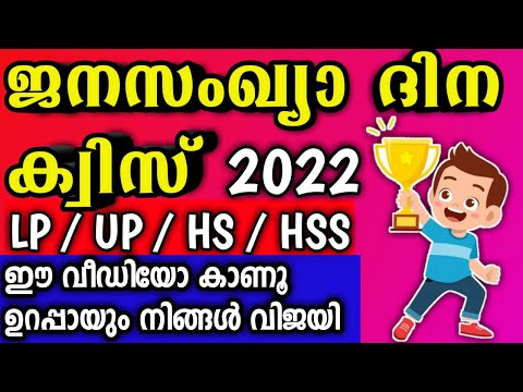 Population Day Quiz In Malayalam 2022 / Janasankya Dinam Quiz In Malayalam 2022 /ജനസംഖ്യാ ദിന ക്വിസ്