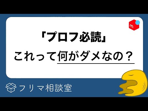 「プロフ必読」が嫌われる、２つの理由【メルカリ】