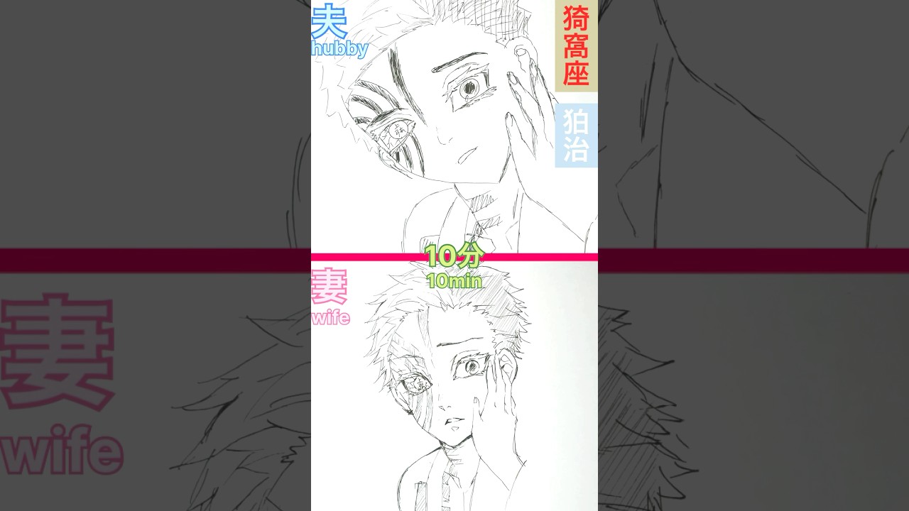 【鬼滅の刃・猗窩座、狛治】15秒•3分•10分　お絵描き好きの妻と美術2夫　描き比べ　#shorts #イラスト #夫婦 #猗窩座 #狛治