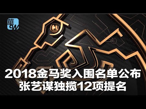 娱乐星星报｜2018金马奖入围名单公布，张艺谋独揽12项提名（20181002）
