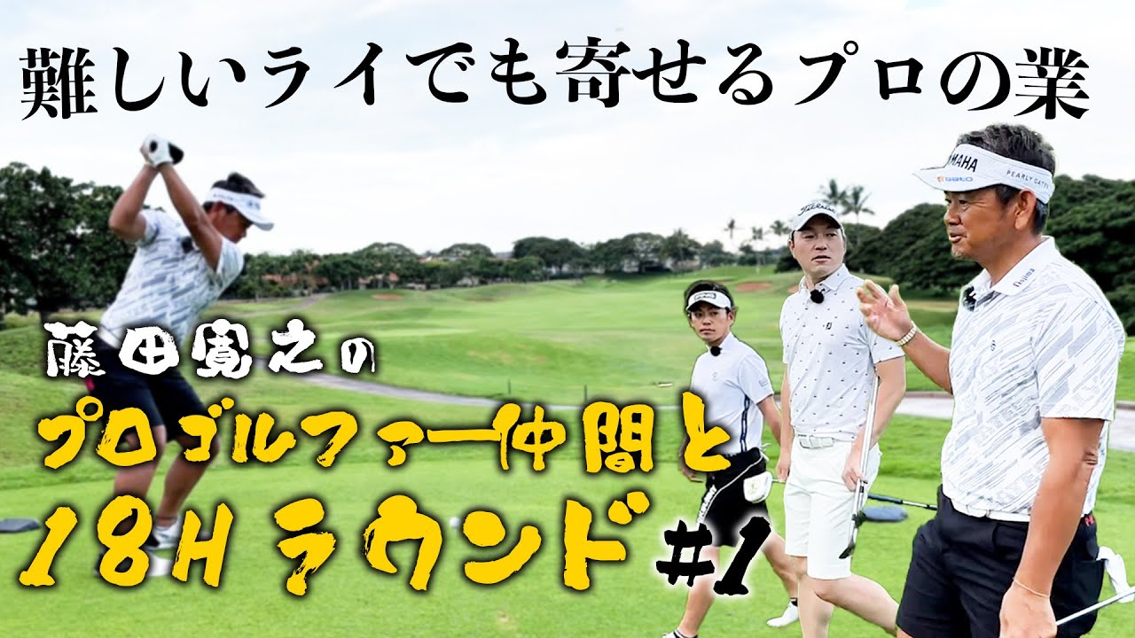 藤田寛之のプロゴルファー仲間と18Hラウンド#1【難しいライでも寄せる