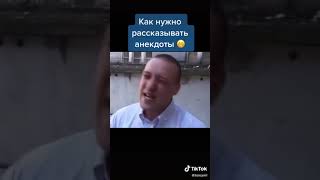 Как Надо Рассказывать Анекдот!