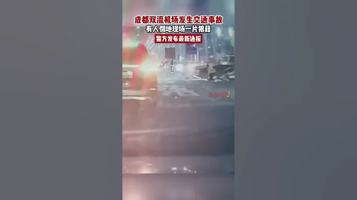 成都雙流機場發生交通事故，有人倒地現場壹片狼藉，警方發佈最新通報#真實事件 #奇聞趣事 #新聞#shorts - 天天要聞