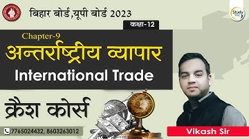 Class 12 Geography Chapter 9 objective questions | अंतरराष्ट्रीय व्यापार MCQ।Geography vvi objective