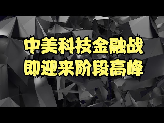 美股走势前瞻 | 未来两周将有四大重点事件，中美科技金融战迎来阶段高峰，大盘接下来是暴涨还是崩盘？