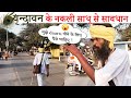 वृन्दावन के ठग साधू की खोली पोल😲 | BE AWARE FROM FAKE SAADHU #vrindavan #krishnavani