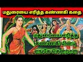     kannagi full story in tamil  kannagi history  rj karthika