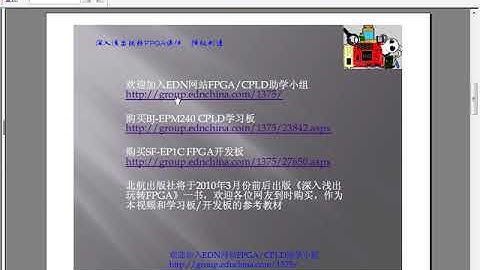 深入浅出玩转FPGA视频学习课程 Lesson01：课程概述与如何学好FPGA
