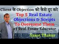 Top 5 Real Estate Objections & Scripts To Overcome Them | कस्टमर के Objection को कैसे दूर करे  Sanat