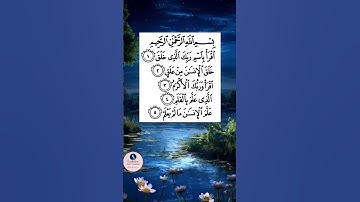 سورة العلق . الاية 1 - 5 . القران الكريم . عبد الرحمن السديس
